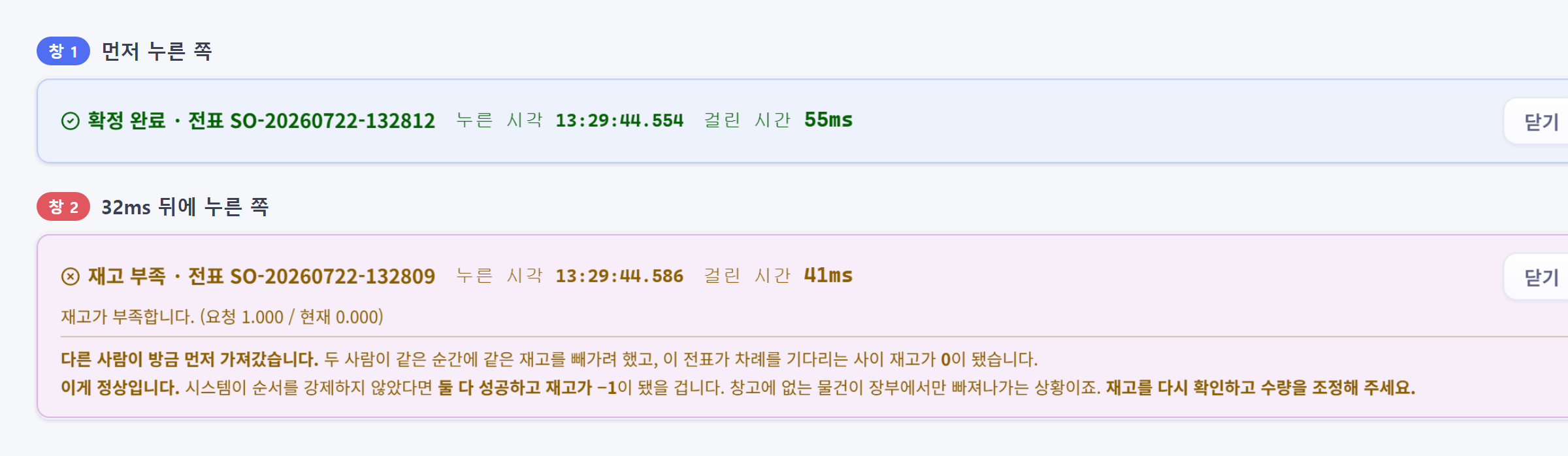 두 창에서 마지막 재고 1개를 동시에 출고한 결과. 창1은 확정 완료, 창2는 재고 부족.